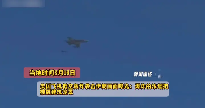 美军机低空轰袭伊朗画面曝光：爆炸的浓烟把楼层建筑笼罩了…