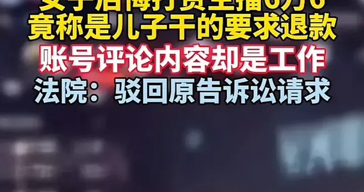 打赏6万6甩锅儿子，法庭上聊天记录让妈当场露馅