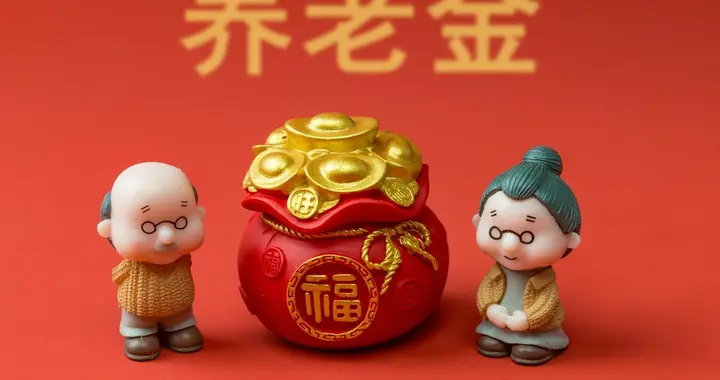 春节前，部分农民的养老金实现上涨，低于人均水平的能多涨吗？