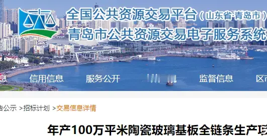 山东：青岛9.7亿陶瓷玻璃基板项目即将招标