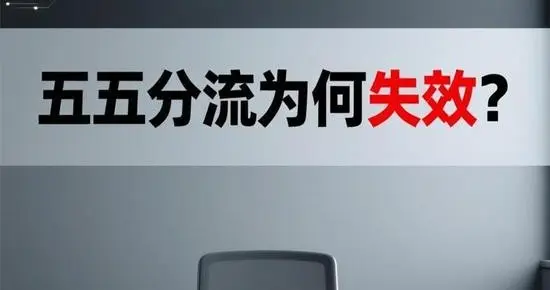 五五分流为什么分不下去了？背后的真相