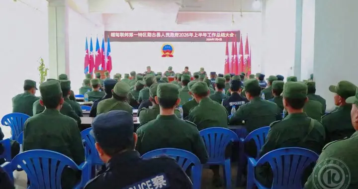 第一特区勐古县人民政府召开2026年上半年工作总结大会