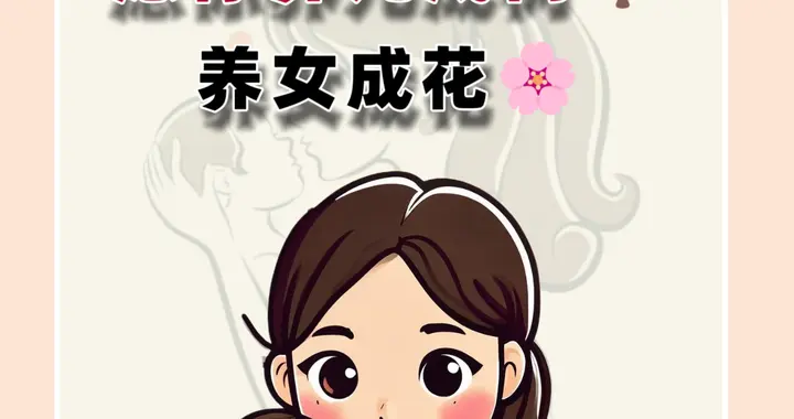 愿你养儿成树，养女成花
