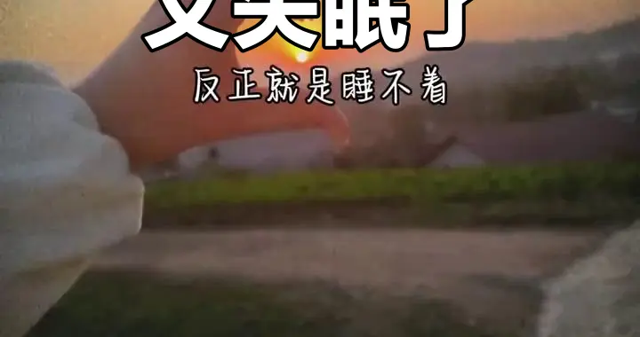 失眠的尽头，是和自己和解