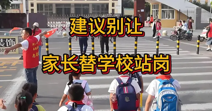 别让家长变编外保安！代表建议取消护学岗，引发全网共鸣