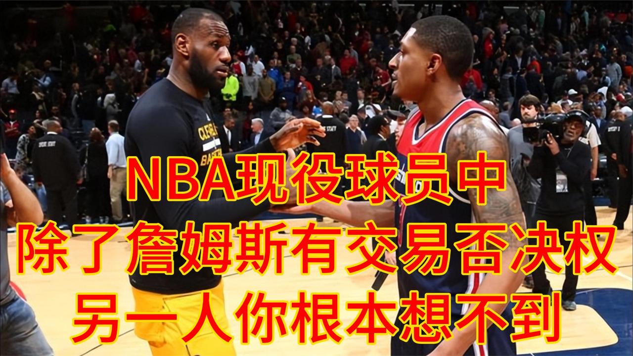 NBA现役球员中，除了詹姆斯有交易否决权，另一人你根本想不到