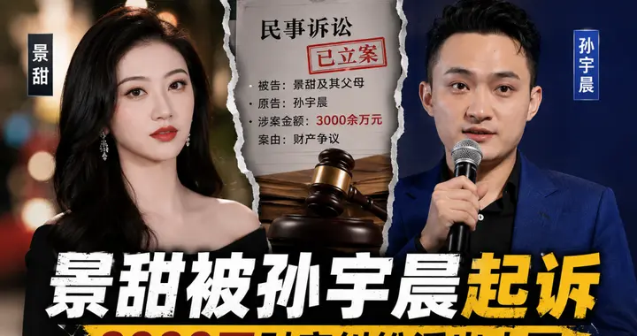 孙宇晨起诉景甜，3000万财产纠纷不是“瓜”，是真官司