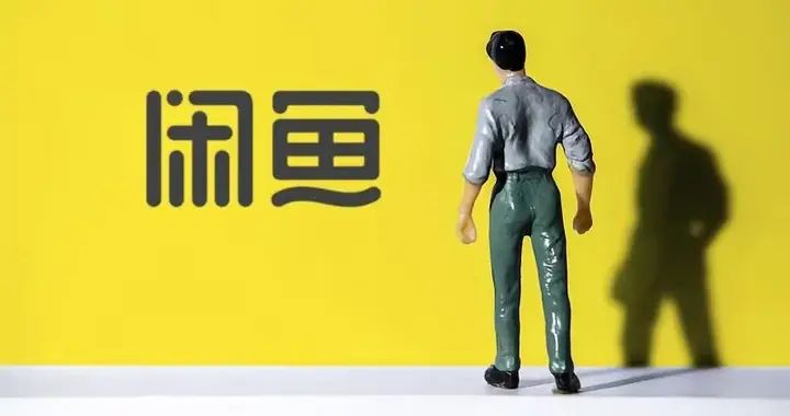 闲鱼：年轻人新就业创业热土的深度剖析