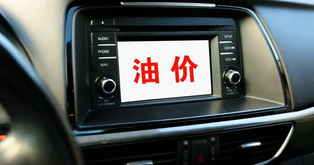 油价马上大涨！加满一箱多花50块，创近年新高
