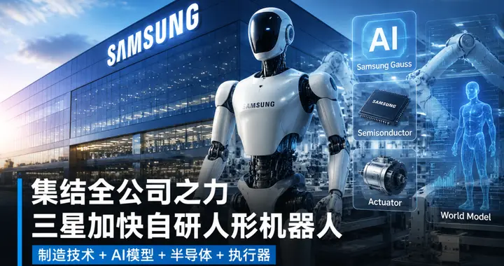 三星押注人形机器人：整合半导体、AI与制造能力，“机器人帝国”