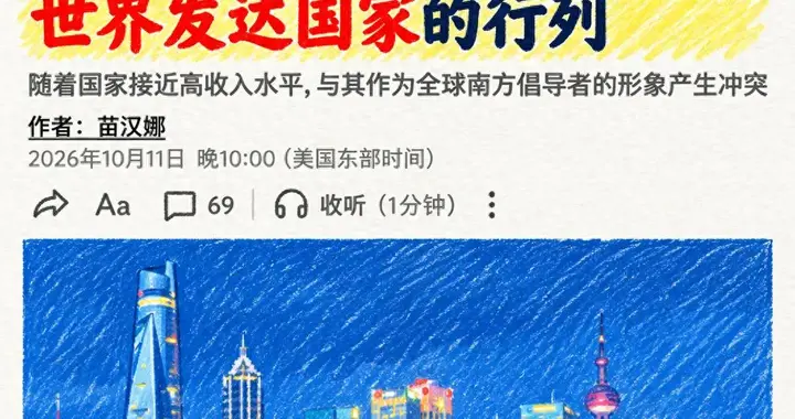 美媒：只差145美元就要成为发达国家了，中国为啥不愿推门进去？
