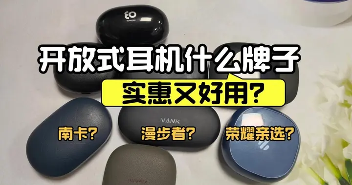 开放式耳机什么牌子好用又实惠？南卡、漫步者、荣耀亲选三款