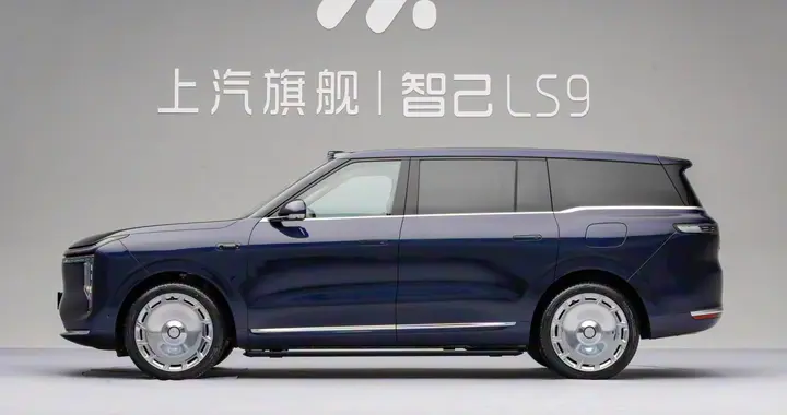 智己LS9以32.28-35.28万价格区间重新校准豪华SUV市场格局！