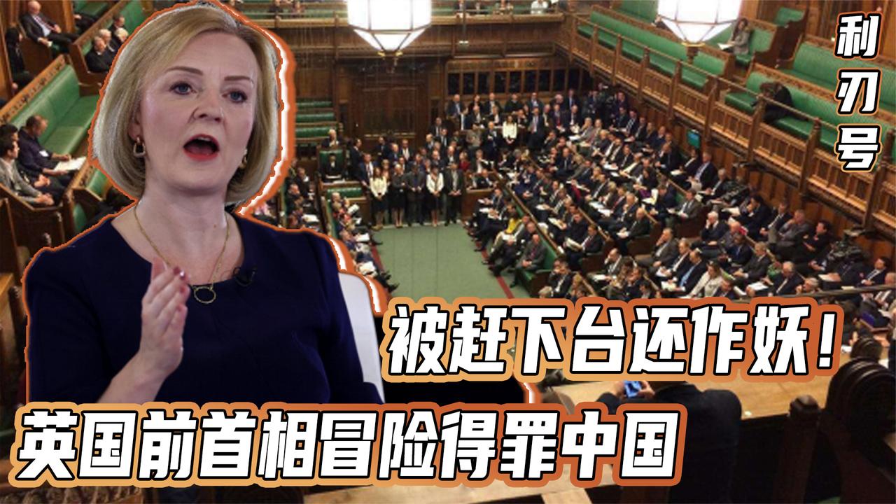 被赶下台还作妖！英国前首相冒险得罪中国，英议会怒批糟糕透顶