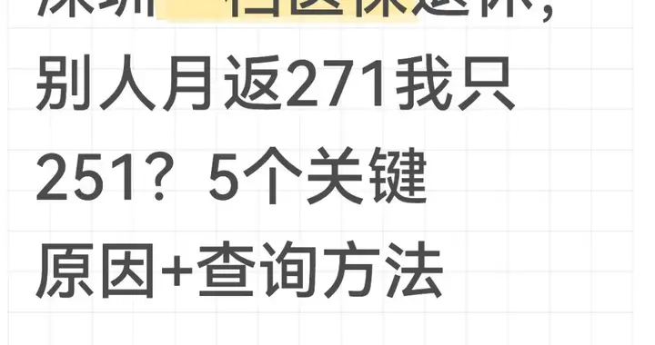 深圳一档医保退休，别人月返271我只251？5个关键原因+查询方法