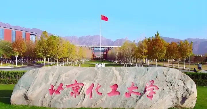 北京化工大学公布了2026年各省投档分数线，你是否被录取了呢？
