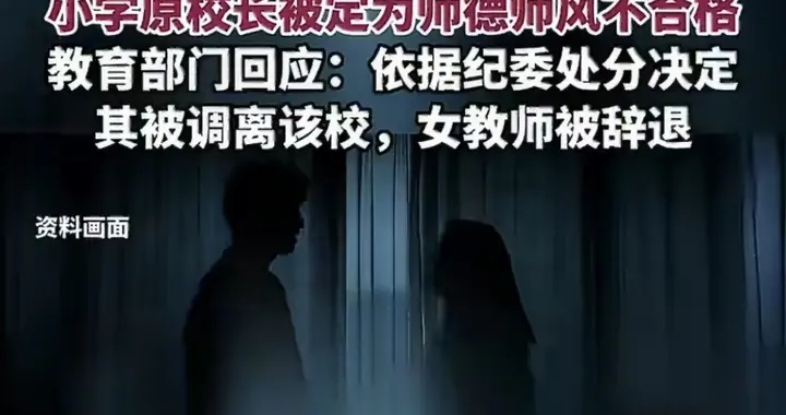 离异的校长，爱上离异的女老师，怎么就成了“师德塌方”？