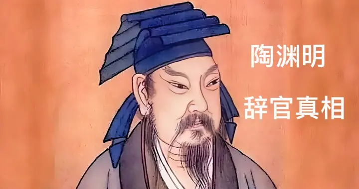 陶渊明的躺平是假的！因举报贪官被追杀，《桃花源记》藏着血案