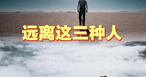 感情里，最该远离的三种人，你中招了吗？