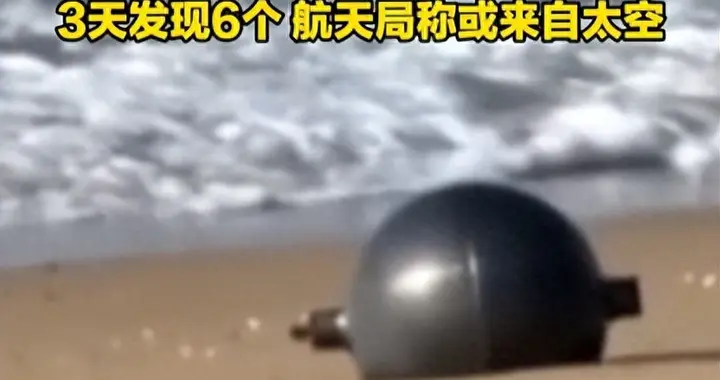50米禁区！澳大利亚一海滩出现6个神秘金属球，专家：或来自太空