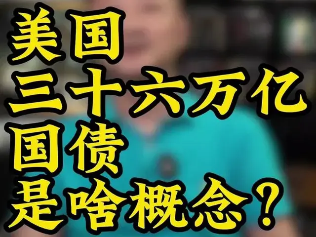 36亿美债还不上