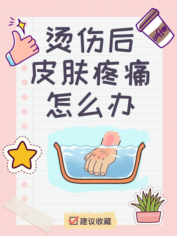 烫伤后皮肤疼痛怎么办