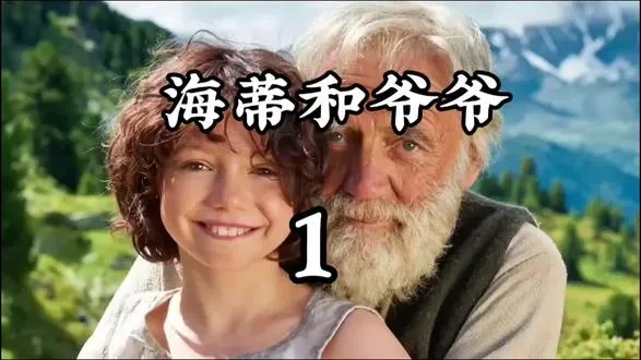 这是一部超级治愈温馨的电影，适合所有年龄段的人周末在家观看！讲述了一个小女孩海蒂与她爷爷在瑞士阿尔卑