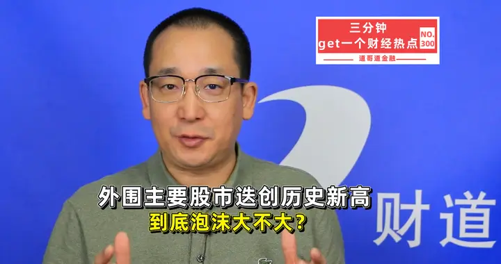 美股、日股、韩股齐创历史新高，泡沫到底大不大？数据告诉你真相