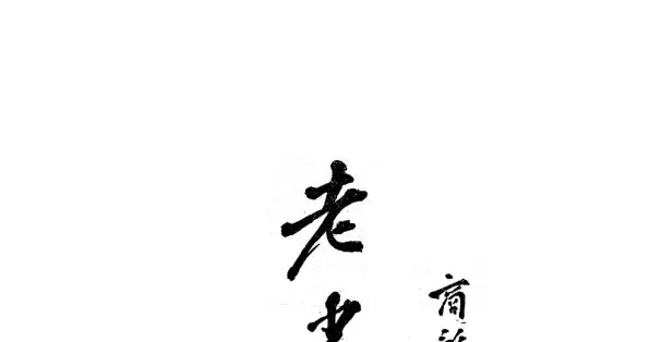 1935年陶行知编纂的《老少通千字课》藏着民国笔墨风骨的珍贵范本