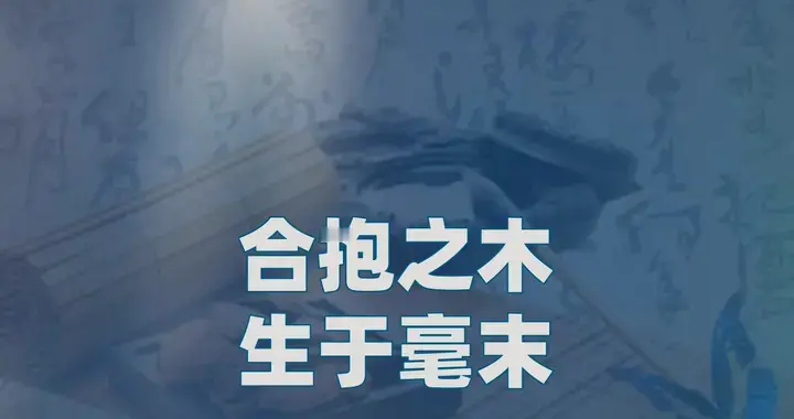 “合抱之木生于毫末”：该不该让“毫末”生长为“合抱之木”？