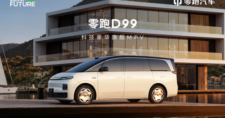 D系列发力，零跑D99配置越级，宜商也宜家！