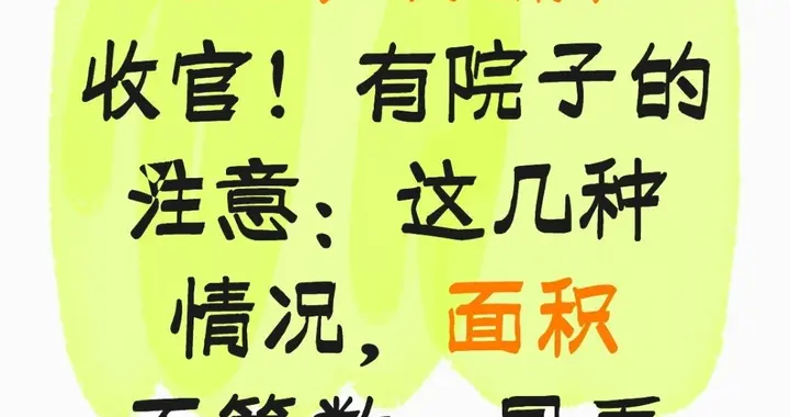 2026农村确权收官！有院子的注意：这几种情况，面积不算数