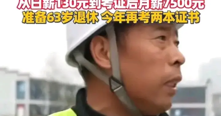 闹大 河南51岁大叔8年狂考20本证书 评论区炸锅了！