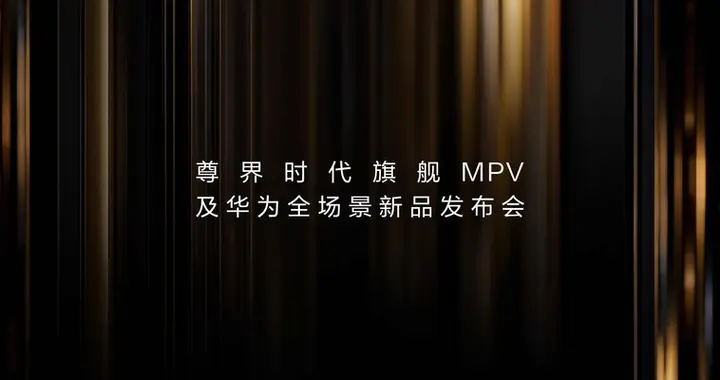众多重磅新品纷纷登场，尊界V800领衔华为全场景发布会