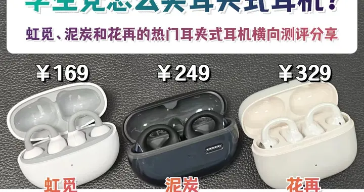 耳夹式耳机哪款性价比高？三款百元平价耳夹式耳机测评推荐学生