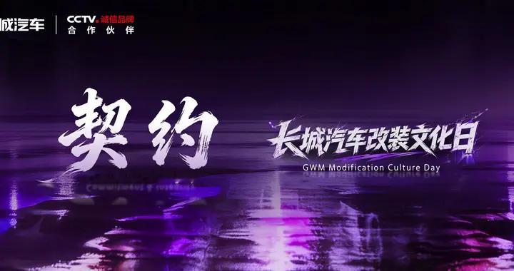 2026北京车展长城改装文化日启幕，全新坦克500黑武士限量加推