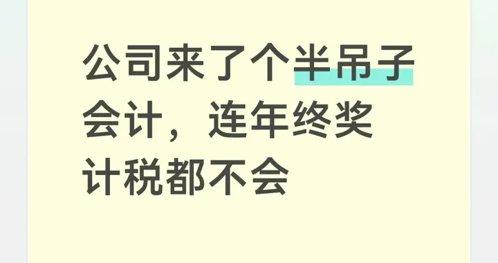 年终奖个税怎么算？2种计税方式+节税技巧+6个雷区，会计必看干货