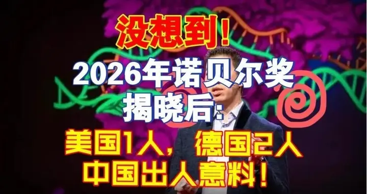 没想到，2026年诺贝尔奖揭晓后：美国1人，德国2人，中国出人意料