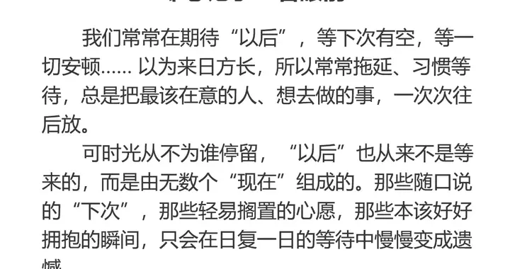 别总是“等以后”，却忘记了“看眼前”。