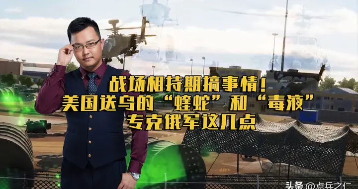 战场相持期搞事情！美国送乌的“蝰蛇”和“毒液”专克俄军这几点