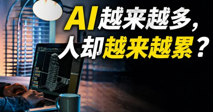 为啥技术越发展，底层人活的却越累？