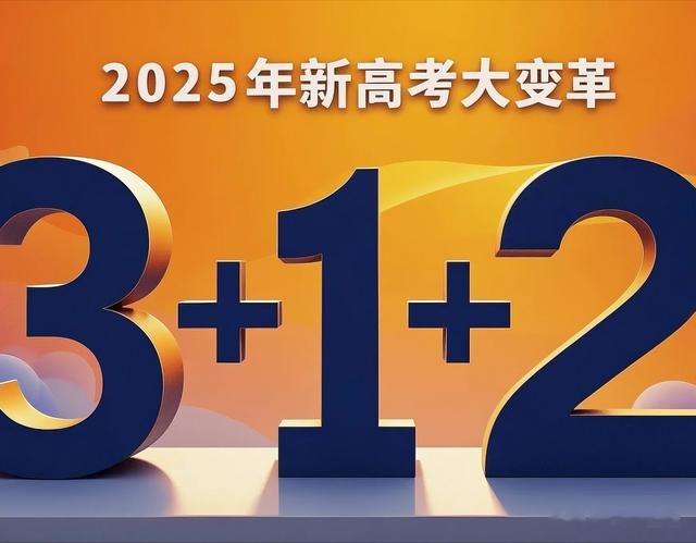 2025年新高考大变革！八省“3+1+2”全面落地，考生家长必看攻略