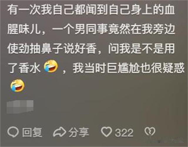 姨妈期的味道原来有这么大？看完网友的分享，感到有点扎心了