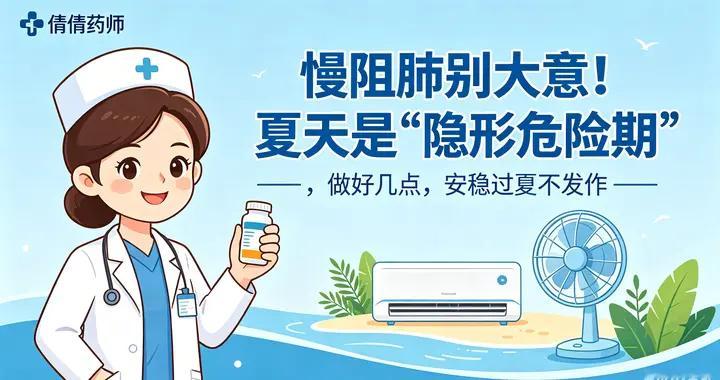 慢阻肺别大意！夏天是“隐形危险期”，做好几点，安稳过夏不发作