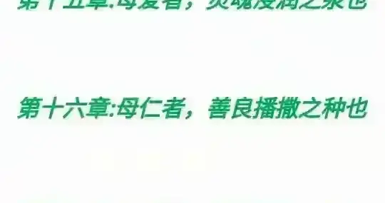 第二十三章：母勤者，幸福创造之手也