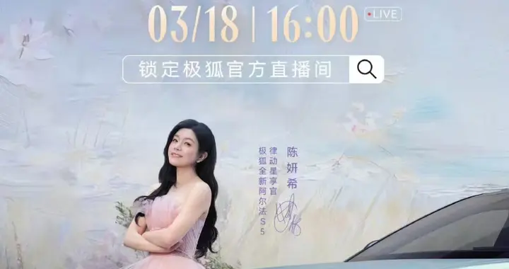 3.7秒破百！极狐全新阿尔法S5 3月18日正式上市