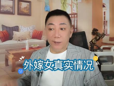 外嫁女的真实情况