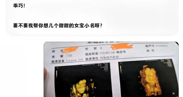 把B超单甩给AI猜性别？网友的脑洞停不下来。