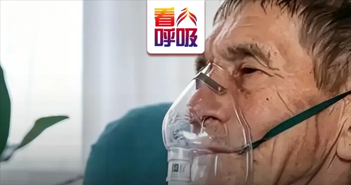 “我不想一辈子吸氧！”重度慢阻肺病要全天吸氧？到底能否脱氧？