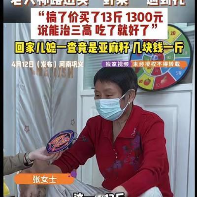 北方小娱：老人路边买“神果”，被骗130